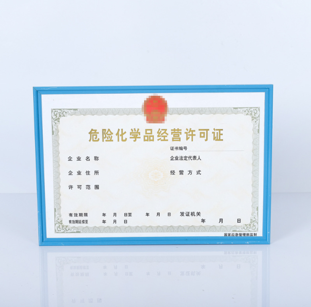 危险化学品经营许可证